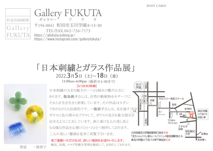 「日本刺繍とガラス作品展」